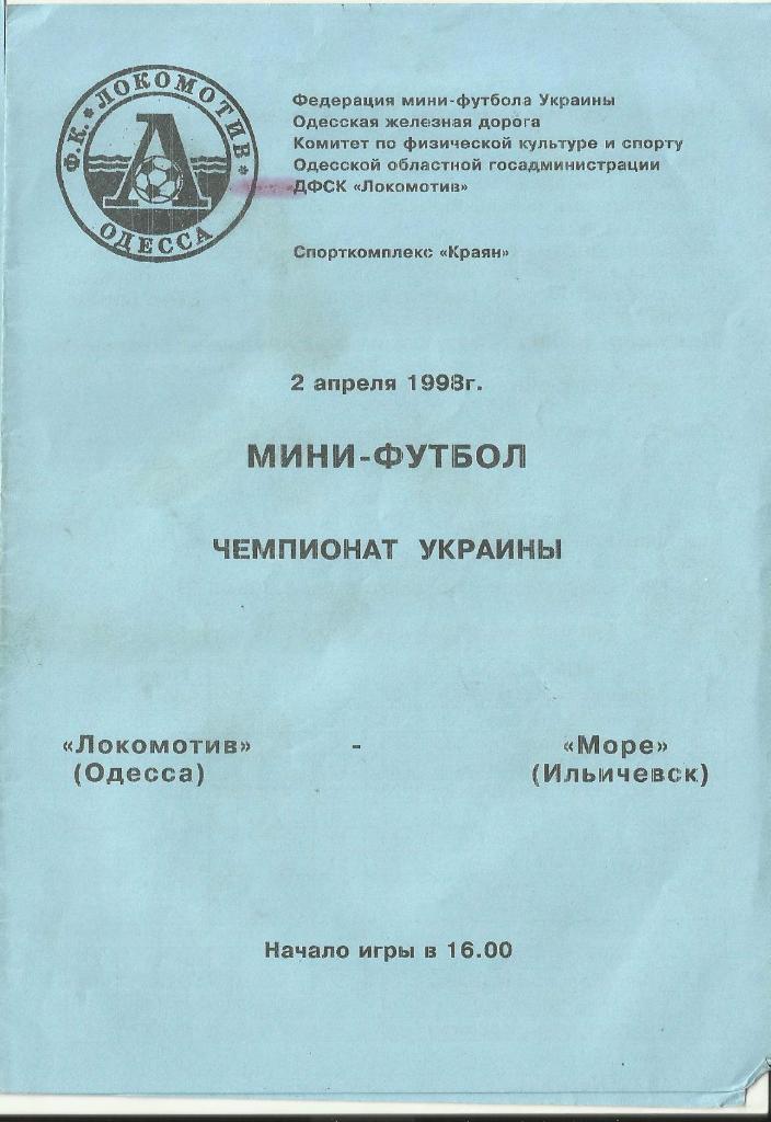 мфк локомотив(одесса) - мфк море(ильичевск) - 1998