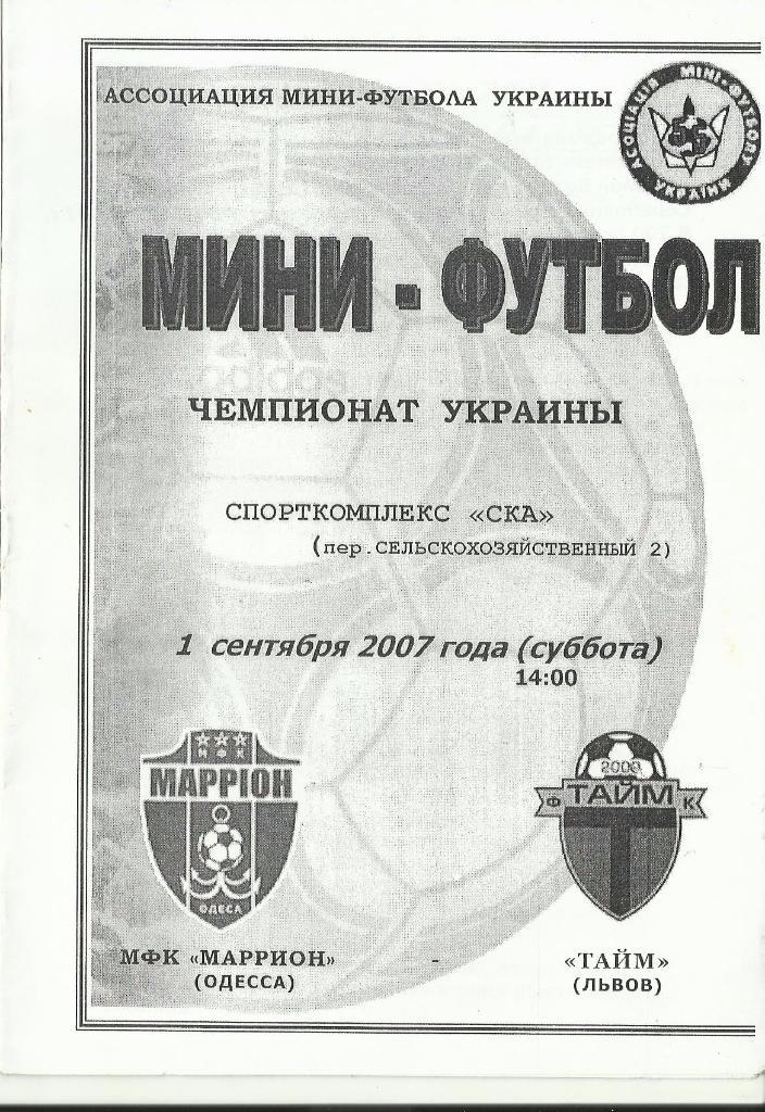 мфк маррион (одесса) -мфк тайм (львов) - 2007