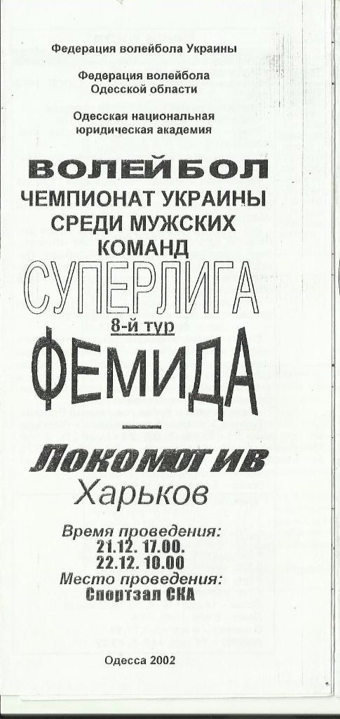 фемида (одесса)-локомотив (харьков)-2002