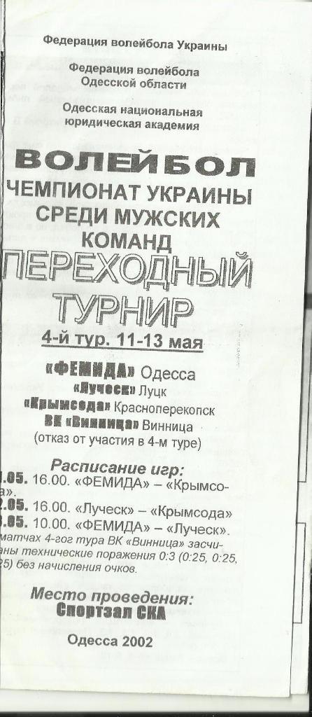переходный турнир-2002. фемида(одесса),крымсода (красноперекопск), луческ(луцк).