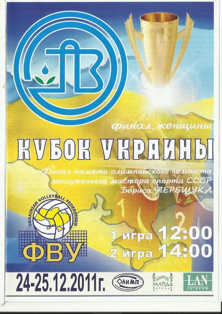 финал кубка украины среди женщин 2011