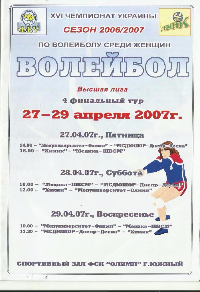 4-й тур финального турнира чемпионата украины среди женщин сезона 2006/07 годов