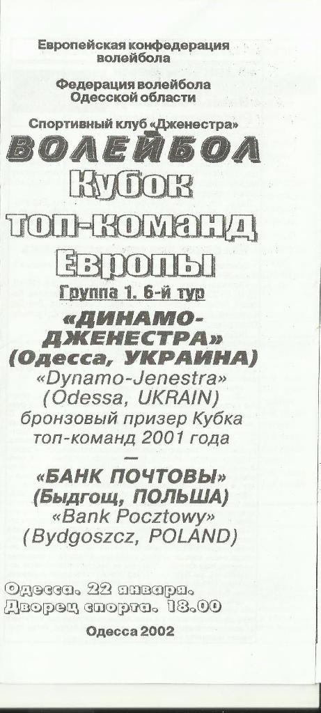 вк динамо-джинестра (одесса) -банк почтовы(быдгощ,польша) - 2002