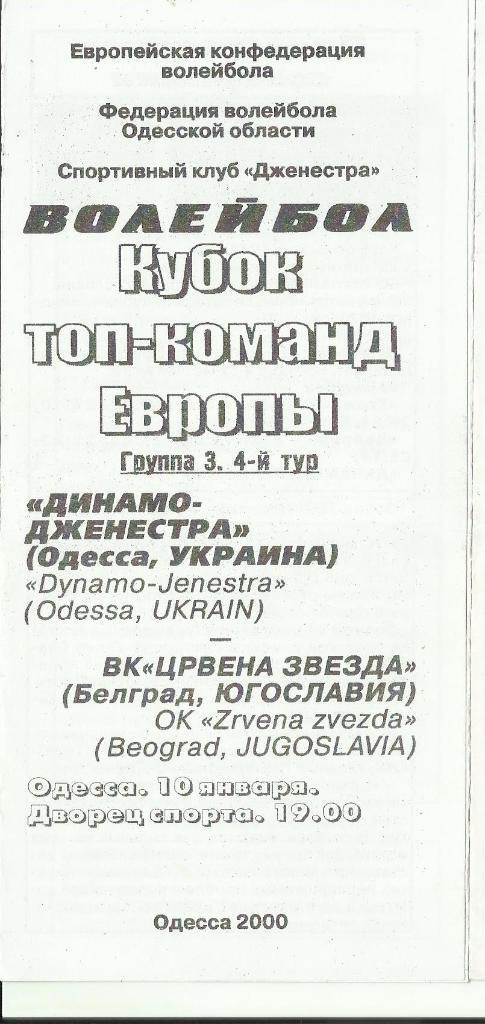вк динамо-джинестра (одесса) - вкцрвена звезда(белград,югославия) - 2000