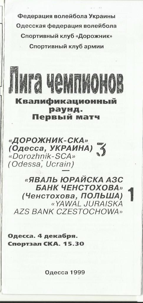 дорожник-ска(одесса) - яваль юрайска азс (ченстохова,польша) - 1999