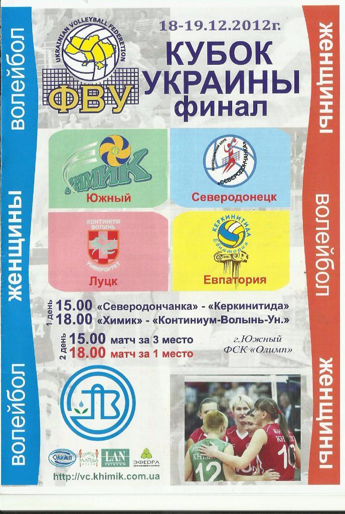 финал кубка украины среди женщин 2012