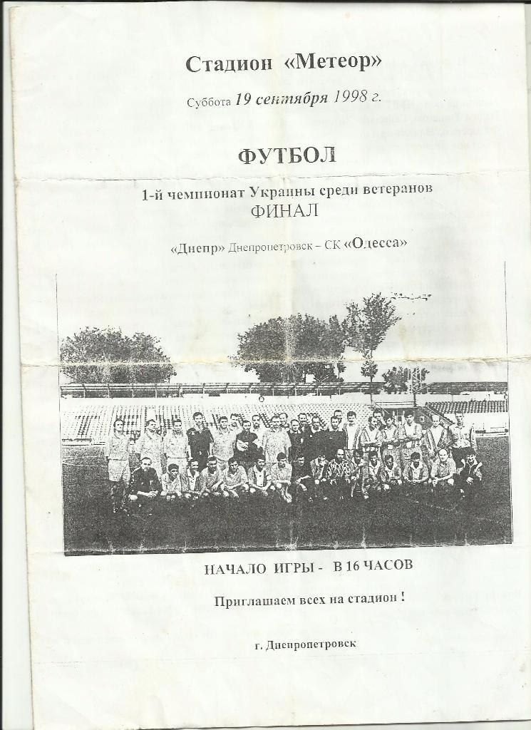 днепр - ск одесса - 1998