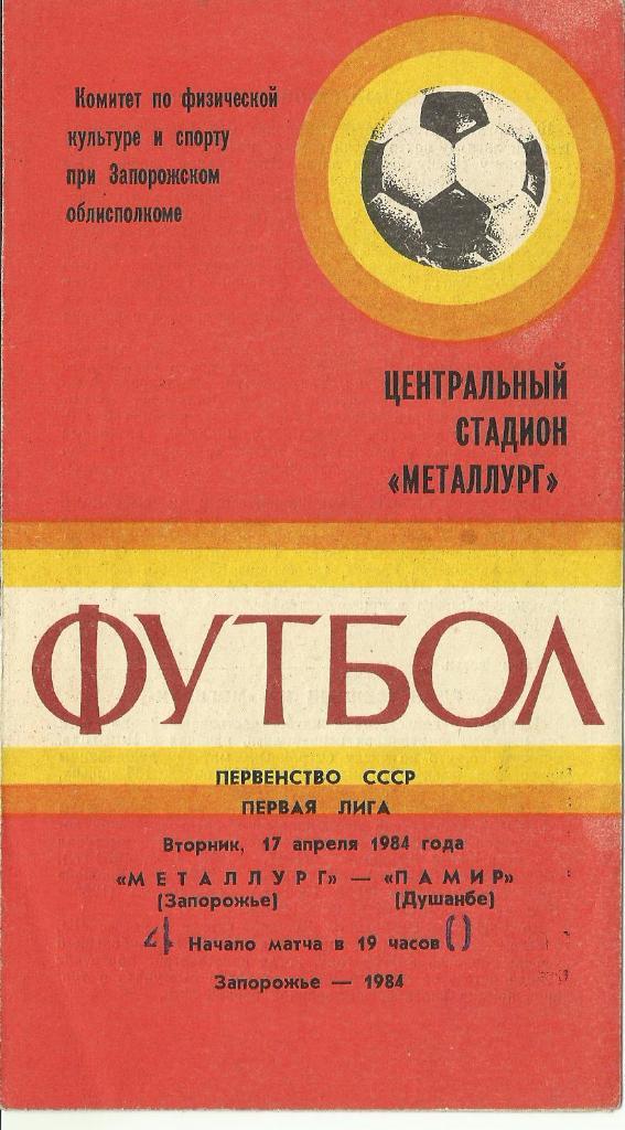 металлург запорожье - памир душанбе - 1984