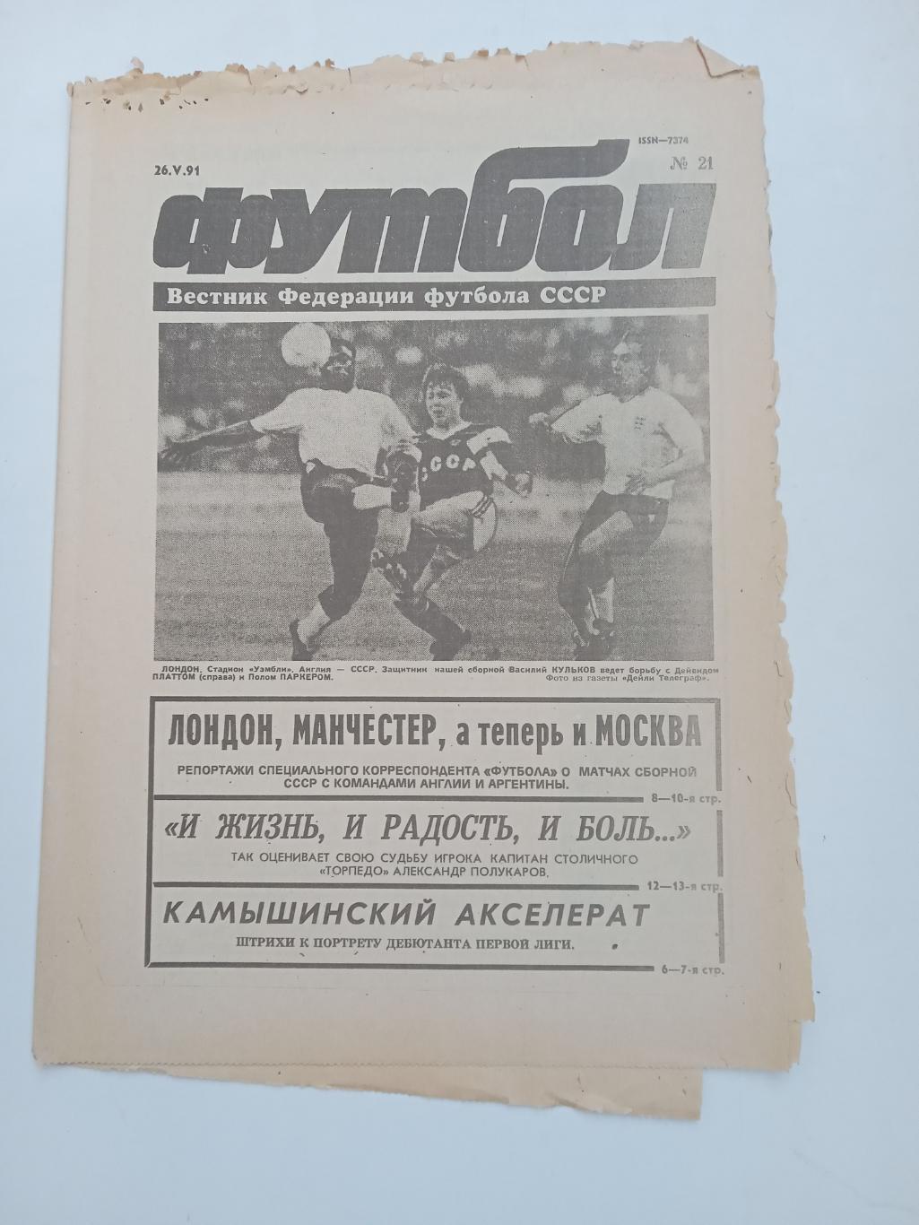 Еженедельник Футбол № 21 за 1991 год