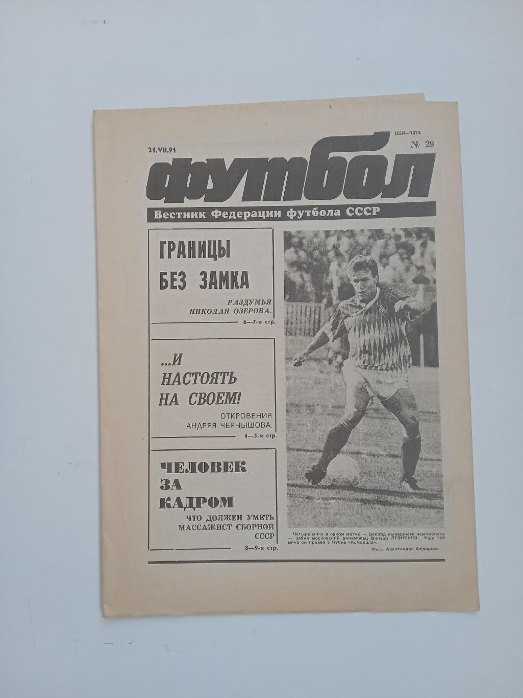 Еженедельник Футбол № 29 за 1991 год