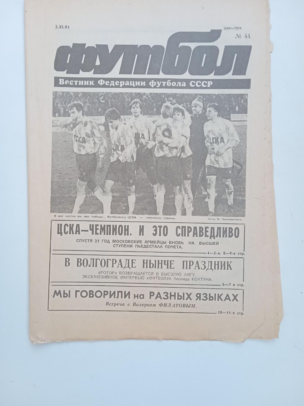 Еженедельник Футбол № 44 за 1991 год