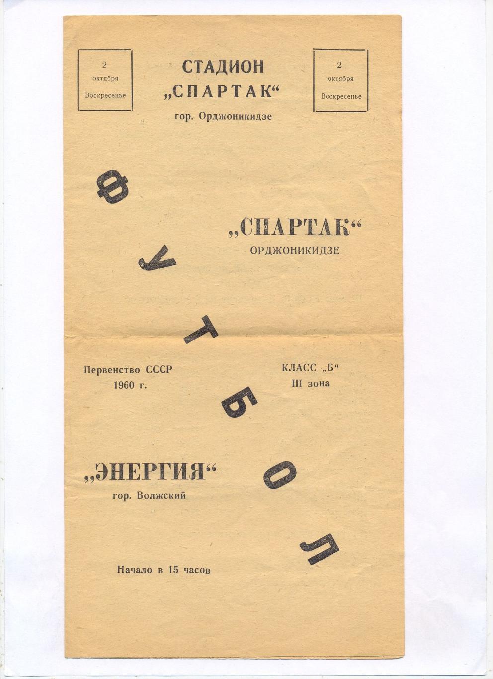 Спартак(Орджоникидзе)-Энергия(Волжский)-1960