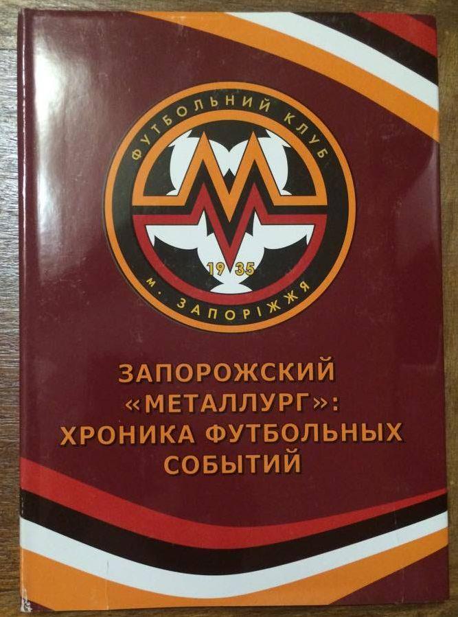 Запорожский «Металлург»: Хроника футбольных событий