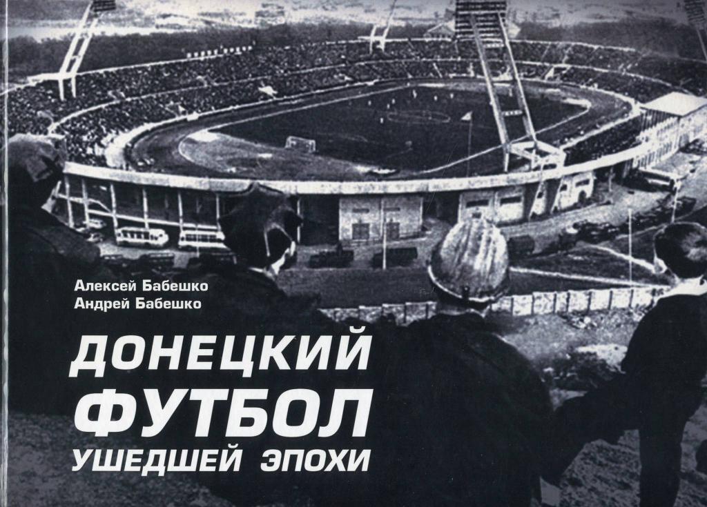 Донецкий футбол ушедшей эпохи