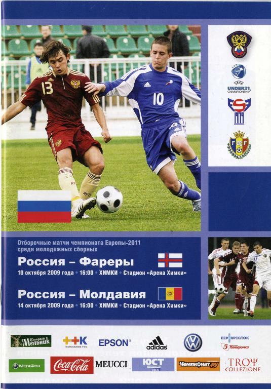 Россия U21 - Фареры U21. 10.10.2009 / Россия U21 - Молдавия U21. 14.10.2009