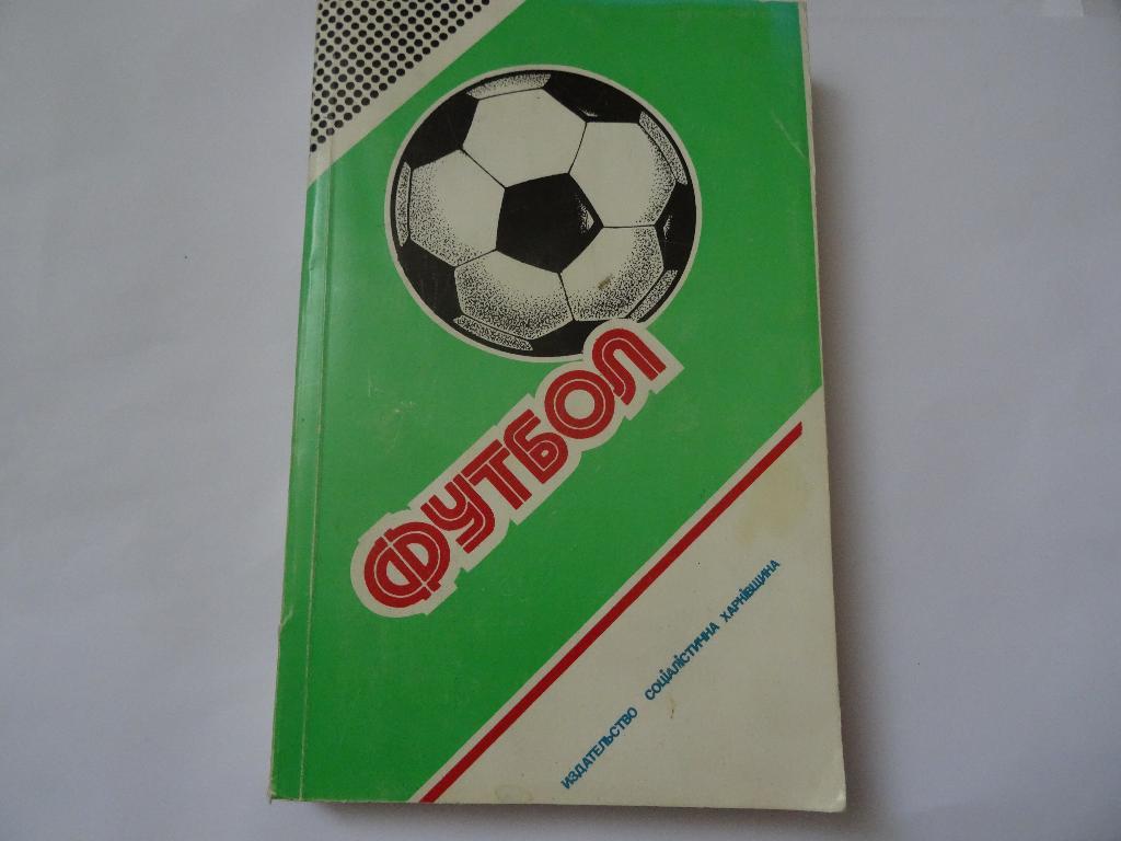 Футбол 1987-1988