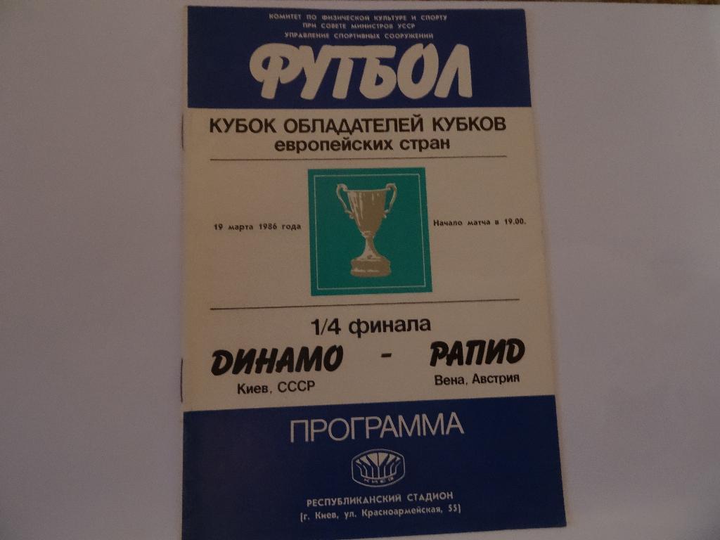 Динамо Киев - Рапид 1986