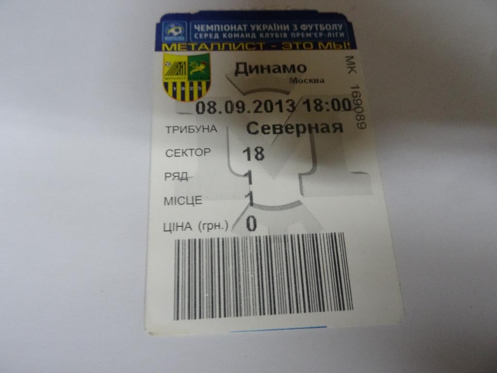 Металлист - Динамо Москва, Metalist - Dinamo Moskva