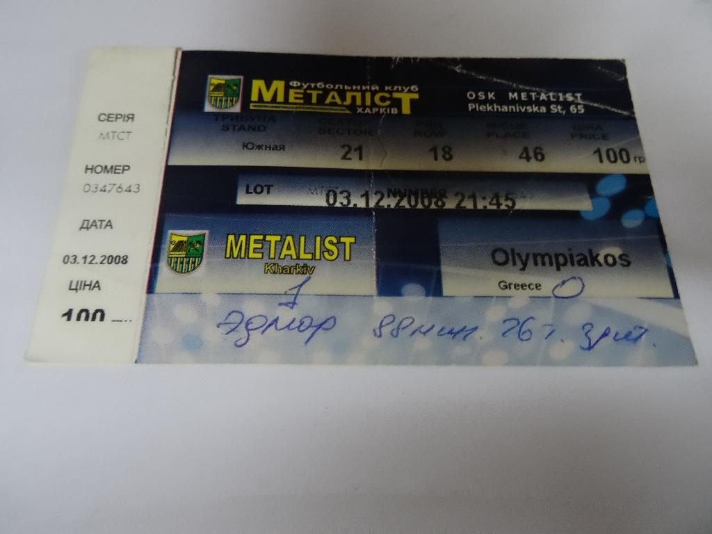 Металлист - Олимпиакос, Metalist - Olympiakos 2008