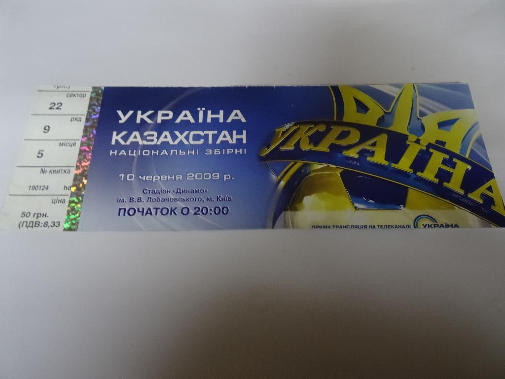 Украина - Казахстан, Ukraine - Kazakhstan 2009