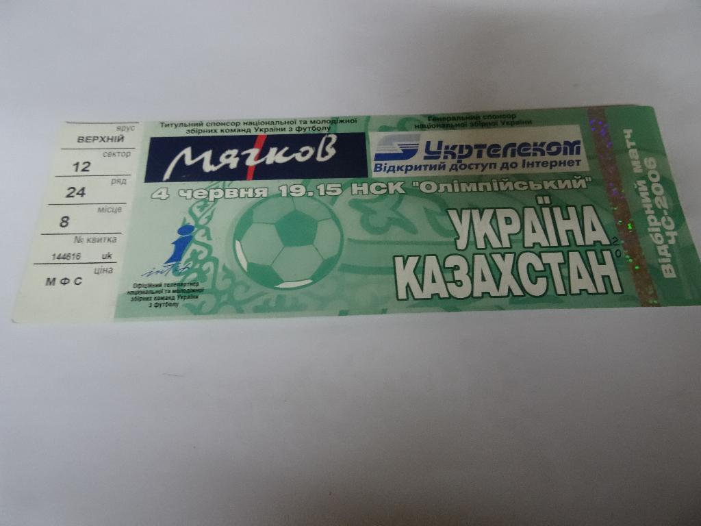 Украина - Казахстан, Ukraine - Kazakhstan 2005