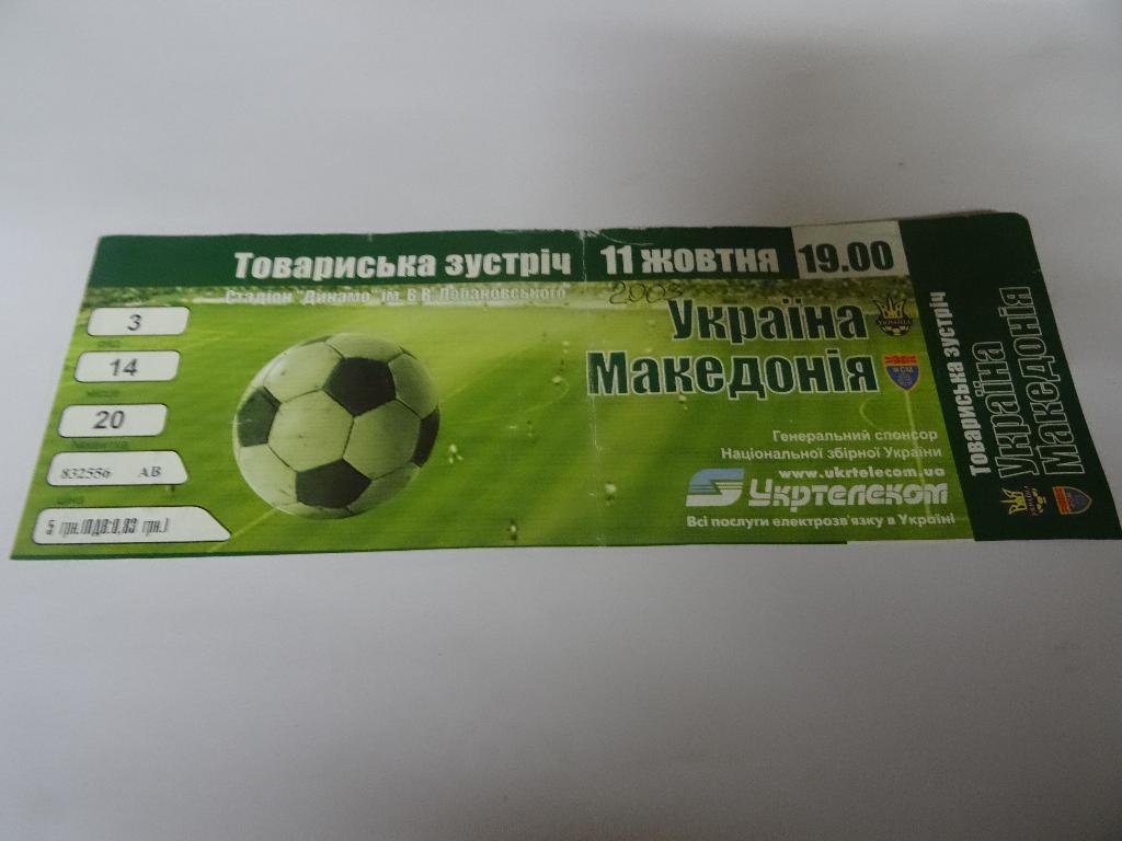 Украина - Македония, Ukraine - Macedonia 2003