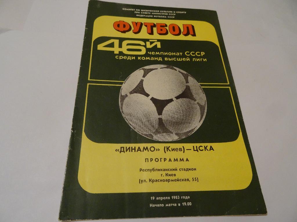 Динамо Киев - ЦСКА 1983