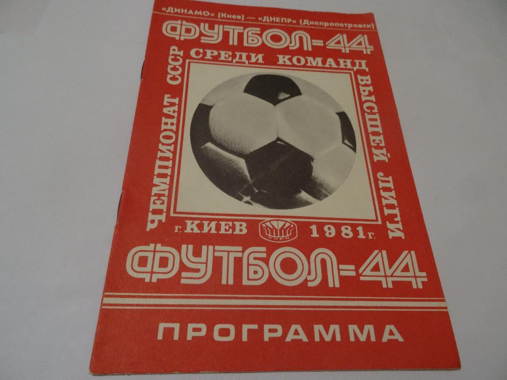 Динамо Київ - Дніпро 1981