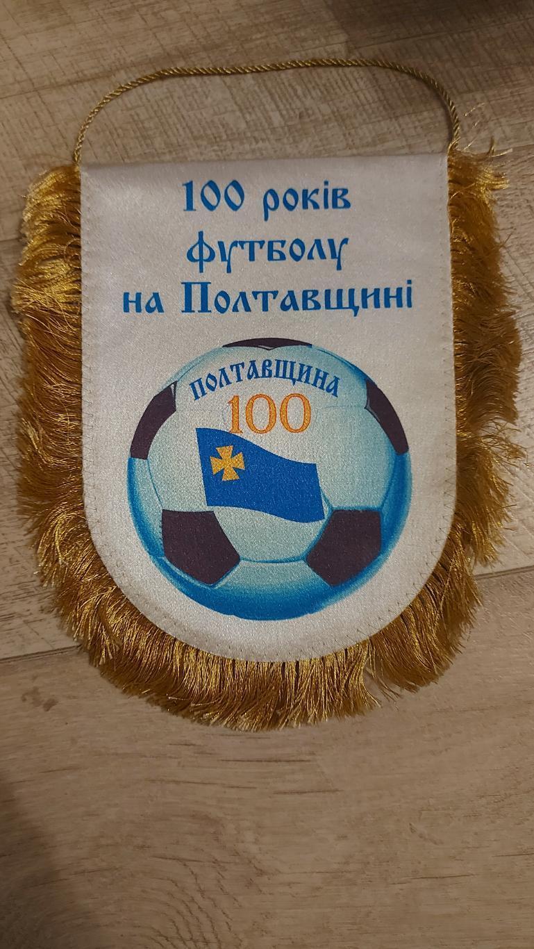 Вимпел 100 років футболу на Полтавщині