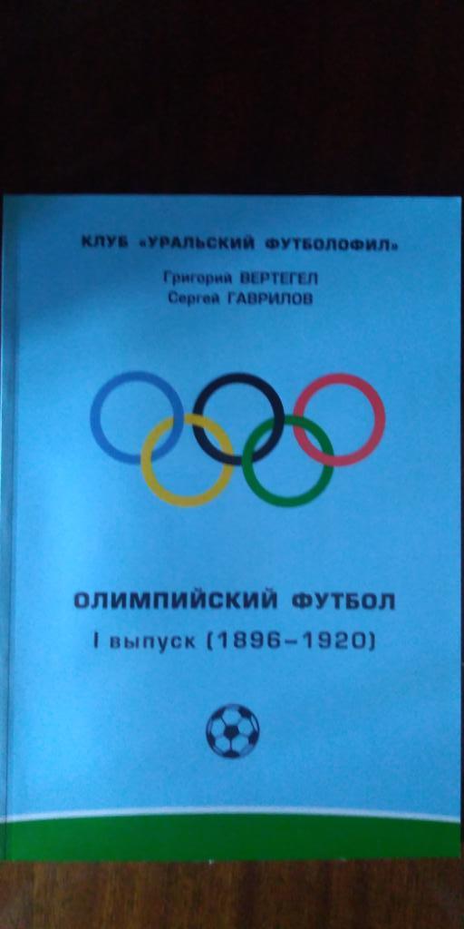 Олимпийский футбол (1896-1920)