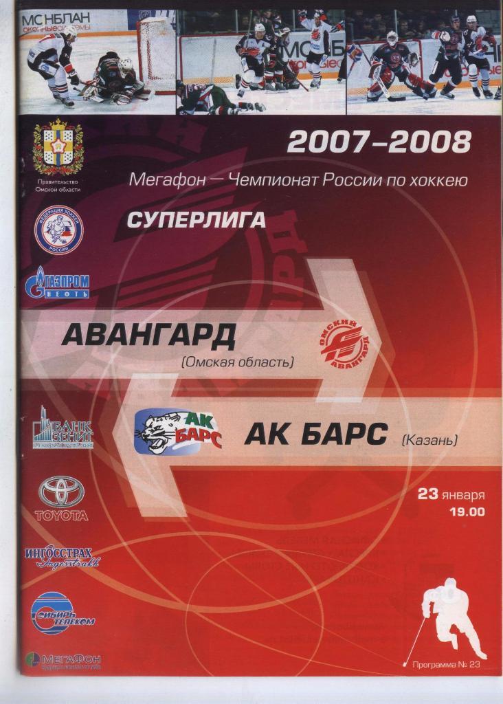 Программа № 23 «Авангард» (Омск) – АК БАРС (Казань) 23.01.2008