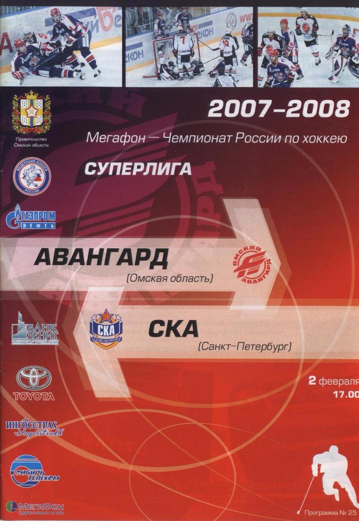 Программа № 25 «Авангард» (Омск) – СКА (С-Петербург) 02.02.2008
