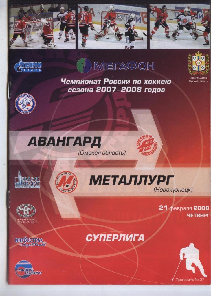 Программа № 27 «Авангард» (Омск) – Металлург (Новокузнецк) 21.02.2008