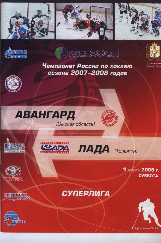 Программа № 29 «Авангард» (Омск) – Лада (Тольятти) 01.03.2008