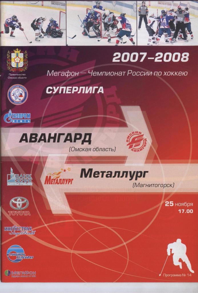 Программа № 14 «Авангард» (Омск) – Металлург (Магнитогорск) 25.11.2007