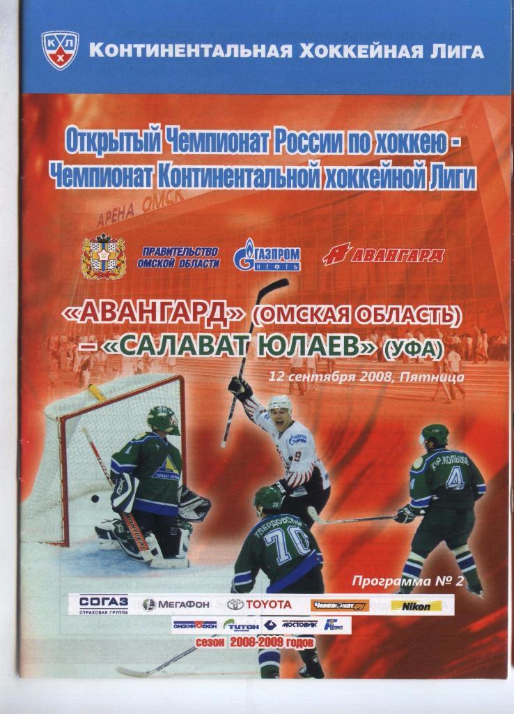 Программа № 2 «Авангард» (Омск) – Салават Юлаев (Уфа) 12.09.2008