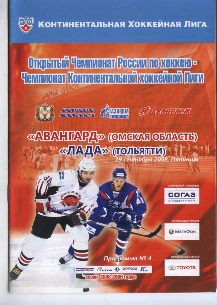 Программа № 4 «Авангард» (Омск) – Лада (Тольятти) 19.09.2008