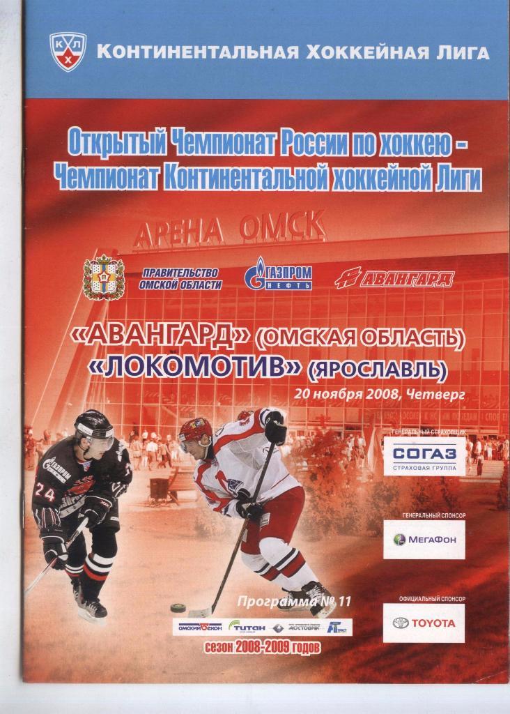 Программа № 11 «Авангард» (Омск) – Локомотив (Ярославль) 20.11.2008