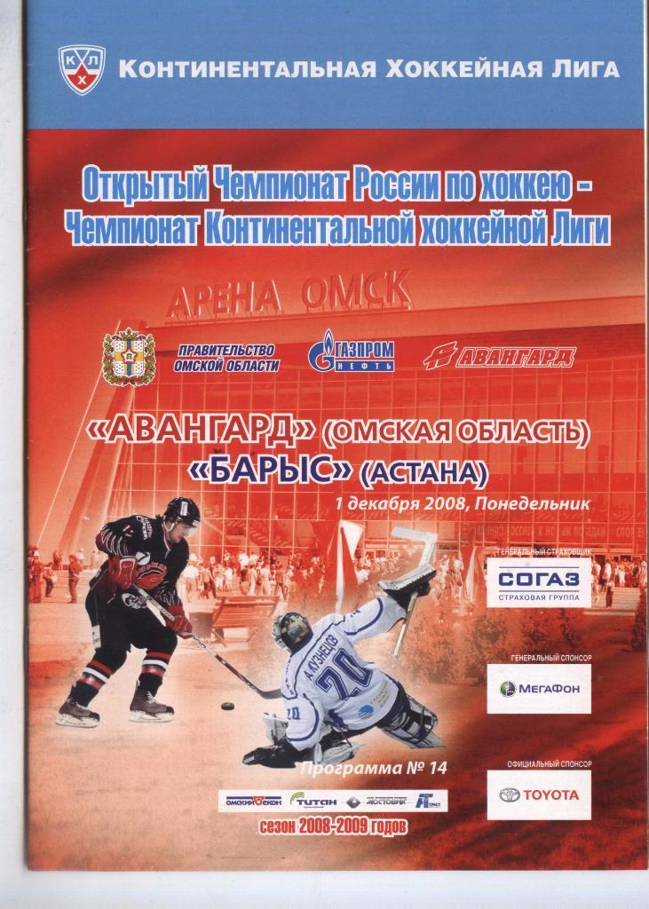 Программа № 14 «Авангард» (Омск) – Барыс (Астана) 01.12.2008