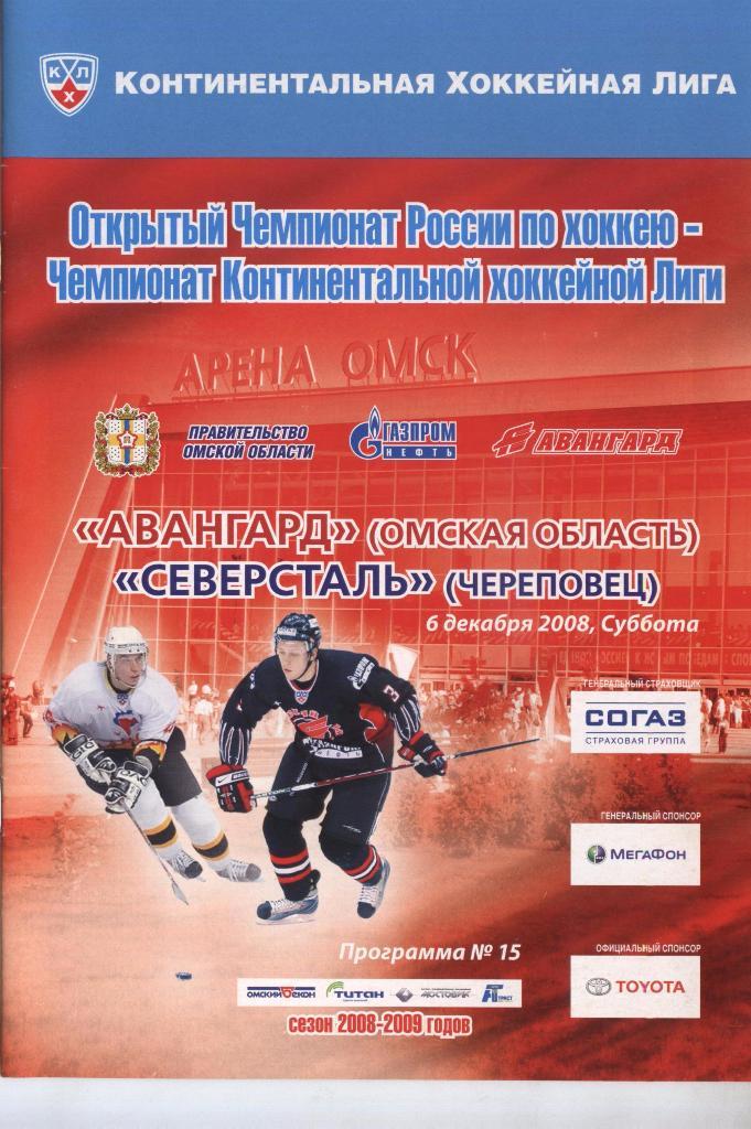 Программа № 15 «Авангард» (Омск) – Северсталь (Череповец) 06.12.2008
