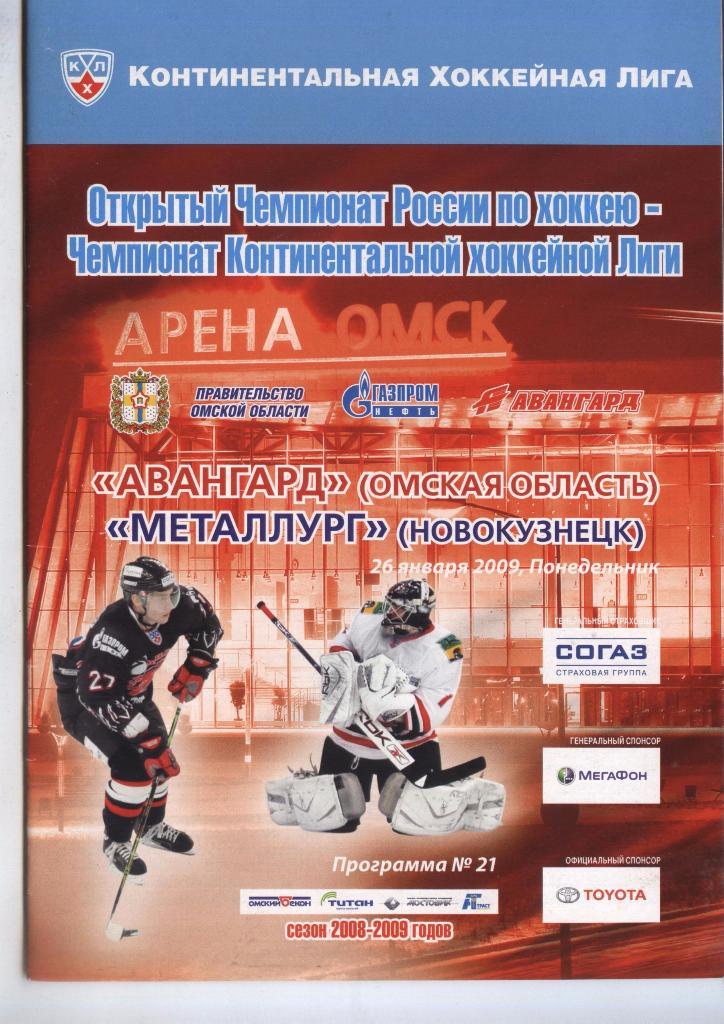 Программа № 21 «Авангард» (Омск) – Металлург(Новокузнецк) 26.01.2009