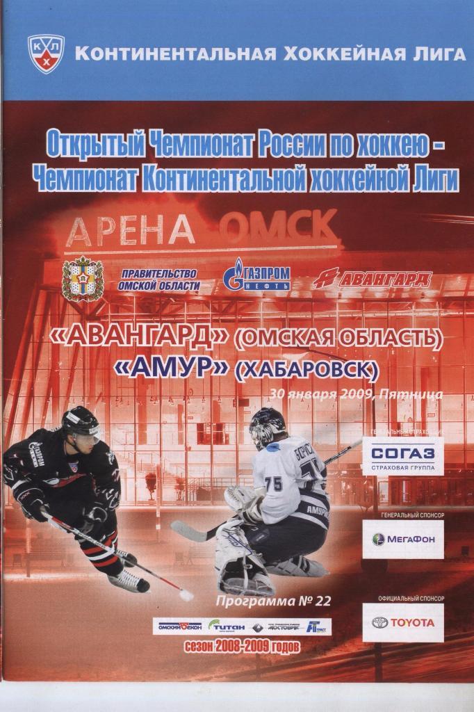 Программа № 22 «Авангард» (Омск) – Амур (Хабаровск) 30.01.2009