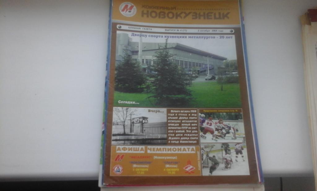 Хоккейный Новокузнецк №4 02.10.2004 г