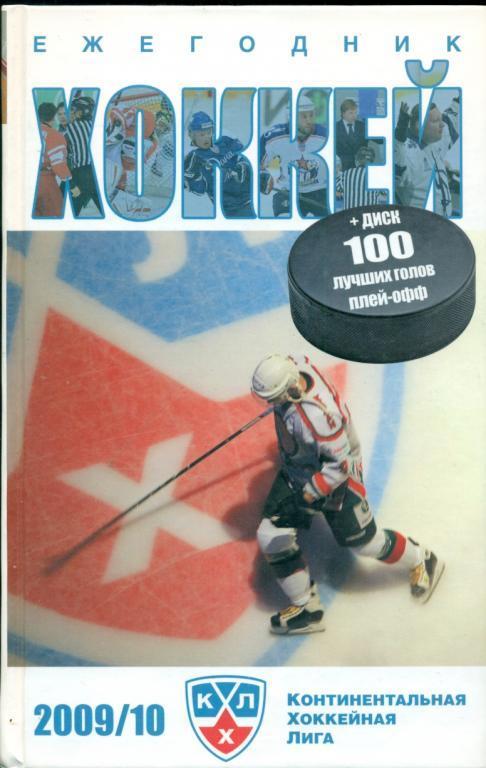 Хоккей:Ежегодник - 2009 /2010 г. КХЛ + диск со 100 лучшими голами сезон