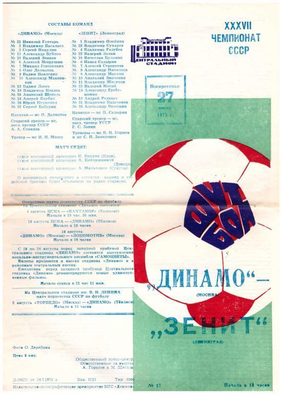 ДИНАМО(Москва)-Зенит (Ленинград)-27.7.1975