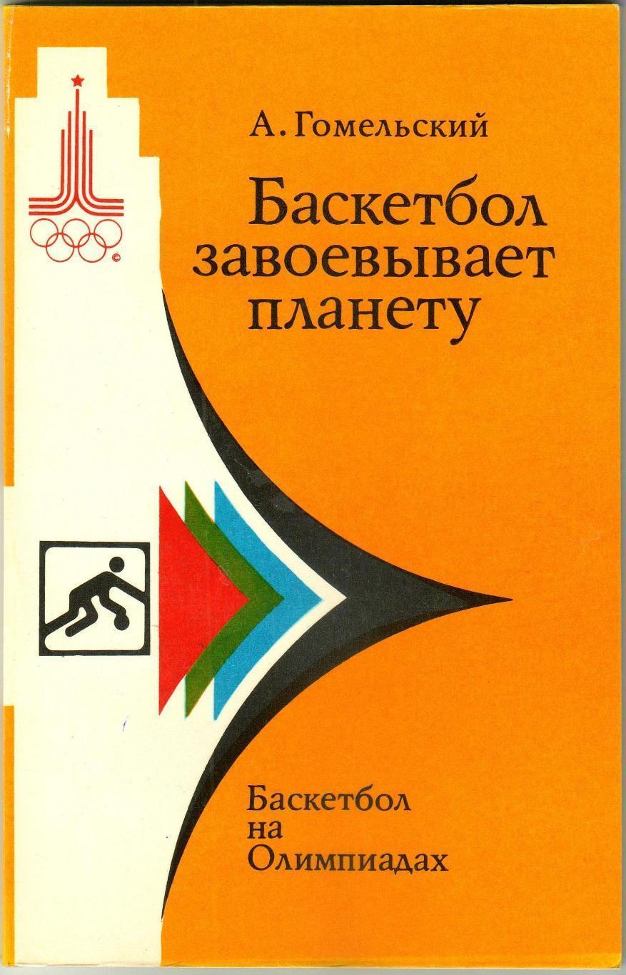 А. Гомельский. Баскетбол завоевывает планету. Москва, 1980. 144 стр.