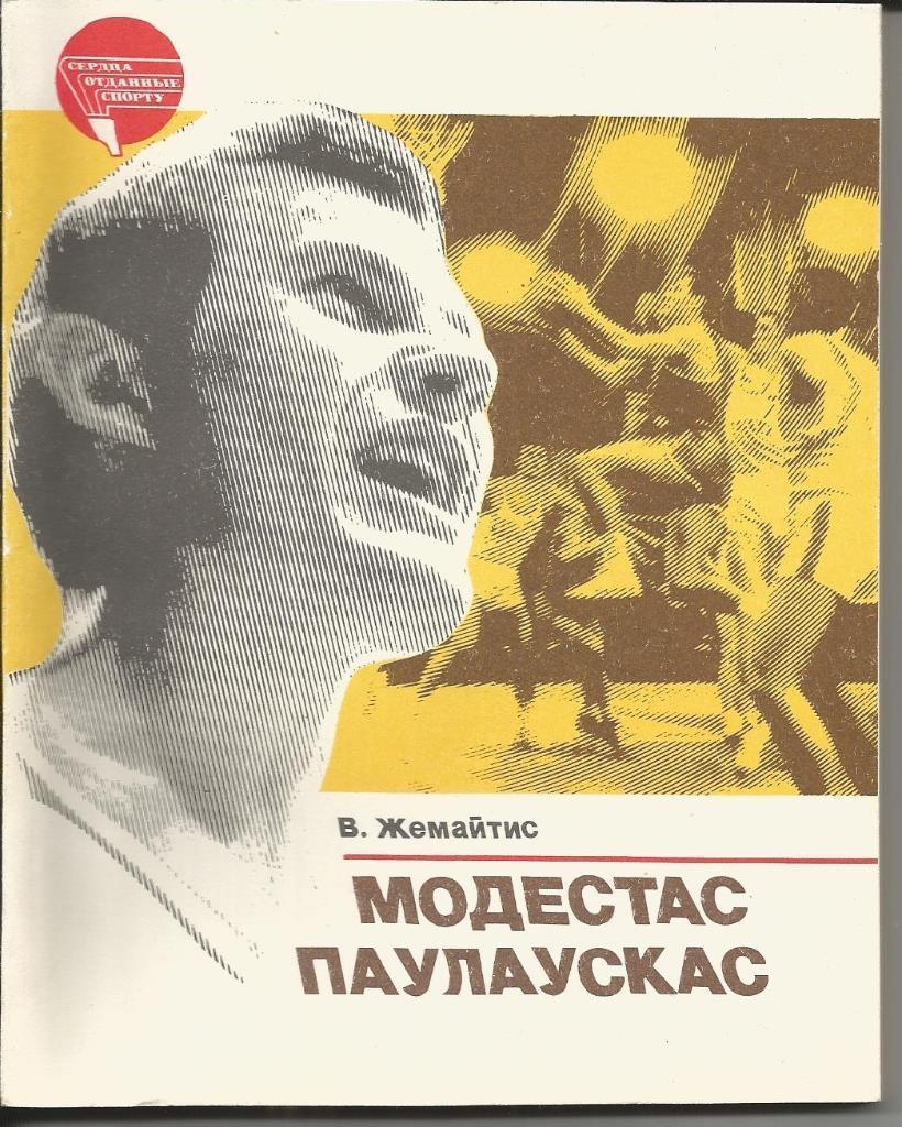 В. Жемайтис. Модестас Паулаускас. ФиС, 1985. 128 стр.