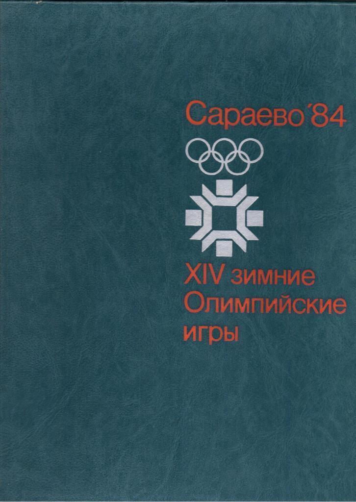 ХIV зимние Олимпийские игры Сараево-84 (1984). ФиС, 1985. 192 стр.