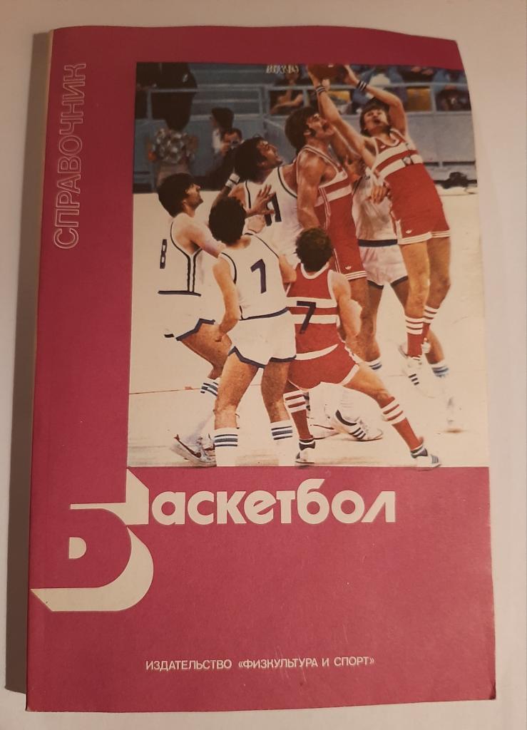 Баскетбол: Справочник. ФиС, 1983