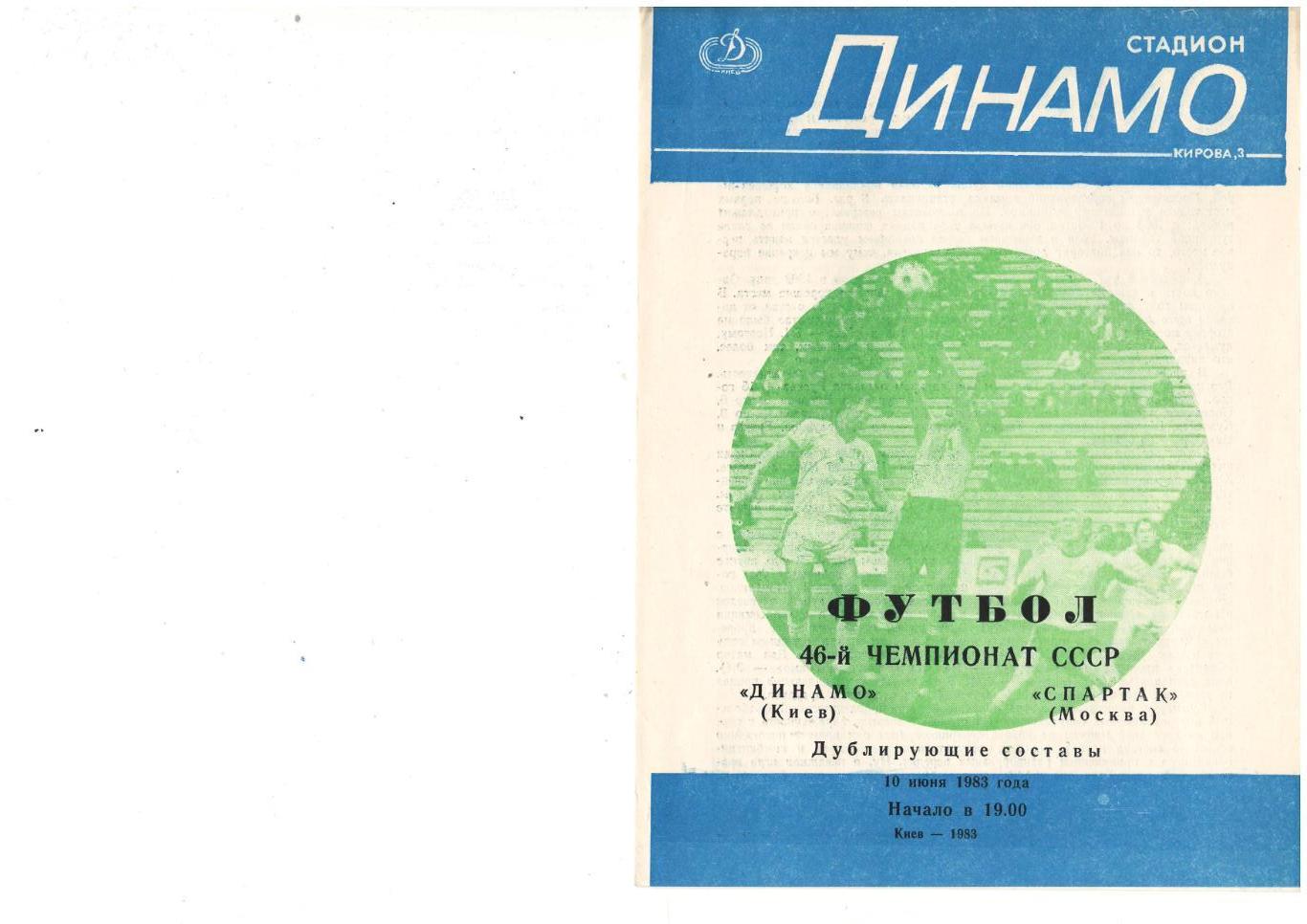 Динамо Киев - Спартак Москва 10.06.1983